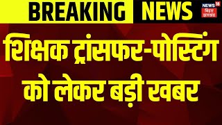 Bihar Teachers Transfer Posting News : शिक्षक ट्रांसफर पोस्टिंग पर बड़ी खबर | Bihar News | BPSC