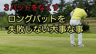 もう３パットはしない！！【ロングパットを寄せる】為に大事な事