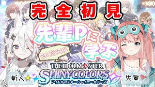 【シャニマス】完全初見！先輩Pと共にはじめてのプロデュース！【新人Vtuber/伊奈利やっこ・亜仁麻りあん】