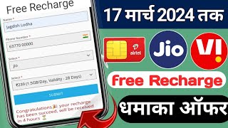 Free me recharge kaise kare 2024 | Free recharge kaise kare | Jio me free Recharge kaise kare