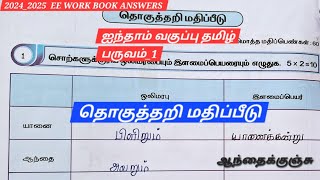 5thstd tamil தொகுத்தறி மதிப்பீடு/Summative assessment EE WORK BOOK ANSWERS 2024_2025 @EE AND GRAMMAR