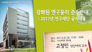 [사이버한국외국어대학교]_TESOL대학원_강화된 연구윤리 준수 안내: 2017년 연구재단 공지내용