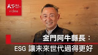 ESG TALK｜ESG 從小事做起！金門縣長 楊鎮浯：永續治理，讓未來的世代能夠越走越好