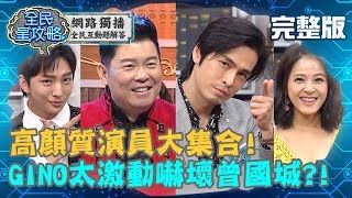 演技派新生卡位戰－高顏質演員大集合！GINO太激動嚇壞曾國城？！ 20190528 蘇晏霈 曾國城 完整版 EP58【#全民星攻略】