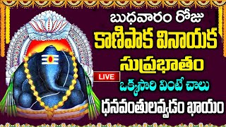 LIVE: బుధవారం రోజు కాణిపాక వినాయక సుప్రభాతం వింటే చాలు ధనవంతులవ్వడం ఖాయం | Vinayaka Suprabhatam