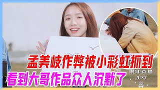 孟美岐作弊被小彩虹抓，看到大哥作品眾人沉默了，抄的很好，下次別抄了。【橫衝直撞20歲S2】