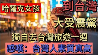 中國哈薩克族女孩到台灣後大受震驚，獨自去台灣旅遊一週，感嘆：台灣人素質真高