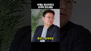 이제는 정신 차리고 돈부터 제대로 모아야 합니다 #shorts #재테크 #저축 (쇼츠 홍춘욱)