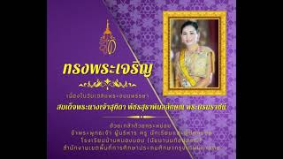 กิจกรรมเฉลิมพระเกียรติสมเด็จพระนางเจ้าฯ พระบรมราชินี เนื่องในโอกาสวันเฉลิมพระชนมพรรษา 3 มิถุนายน