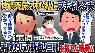 【2ch修羅場スレ】体調不良の嫁を強引に働かせる夫「共働きだろ！家事をサボってんじゃねぇよ」→嫌味を言われムカついたので勘違い旦那を捨てた結果【2ch修羅場スレ・ゆっく