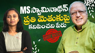 MS స్వామినాథన్ రుణం తీర్చగలదా దేశం? || Thulasi Chandu