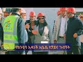 ጠቅላይ ሚኒስትሩ በሶማሌ ክልል የከንቲባዋ የቻይና ጉብኝት