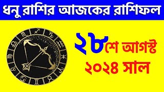 ধনু রাশি - ২৮শে আগস্ট ২০২৪ - আজকের রাশিফল- Dhanu Rashi 28th August 2024 Ajker Rashifal - Sagittarius