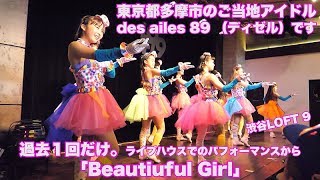 【4K】過去に１回ありました。ライブハウスでのパフォーマンス / 東京多摩市のご当地アイドル『ディゼルのなかよしチャンネル』#117