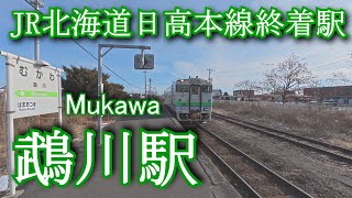 【JR北海道日高本線終着駅】鵡川駅　[Terminal station of JR Hokkaido Hidaka Main Line] Mukawa Station