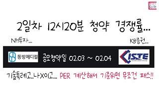 동방메디컬 아이에스티이 2일차 12시20분 청약 경쟁률...   단독상장.. 환불2일.. 환매청구권없고..