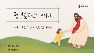 주일 4부 청년+ 예배[25.1.26] 술에 관한 지식과 신앙_고린도전서 8장 4-13절 / 김동현목사