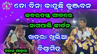 Nagpali Kirtan At Kundakhai | To Bina Kanduchhi Kunjabana | Chandan Mahar | Odia Kirtan |