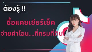 ซื้อแคชเชียร์เช็คจ่ายค่าโอน ที่กรมที่ดินต้องรู้