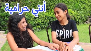 بنت صغير تسرق فلوس الدرس من صاحبتها !!