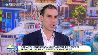 Μάριος Θεμιστοκλέους: Θα ανακαινιστούν 96 νοσοκομεία |  Καλημέρα | 04/01/2025