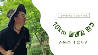 강원도 원주시 지정면 서원주 기업도시 둘레길 완주,trekking,トレッキング,徒步旅行, hiking travel video