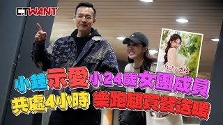 CTWANT 娛樂新聞 / 小鐘示愛小24歲女團成員　共處4小時樂跑腿買餐送暖