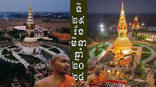 សេចក្ដីជ្រះថ្លារបស់ពុទ្ធបរិស័ទ រាត្រីថ្ងៃសុក្រ​ ៥រោច​ ផល្គុន ឆ្នាំថោះ បញ្ចស័ក ព.ស. ២៥៦៧ [បទុមចេតិយ]