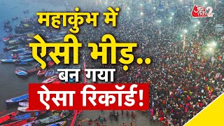 AAJTAK 2 | MAHAKUMBH 2025 | रोज बन रहे नए रिकॉर्ड, तीसरे शाही स्नान पर 10 करोड़ श्रद्धालु पहुंचेंगे!