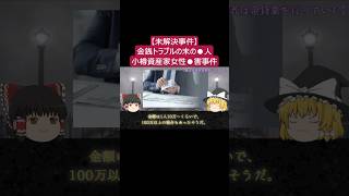 【未解決】金銭トラブルの末の〇人　杜撰な捜査の末路　小樽資産家女性〇害事件【ゆっくり解説】#未解決事件 #日本 #ゆっくり解説 Part11