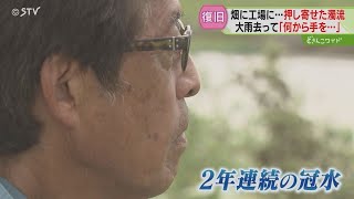 ２年連続で氾濫被害の農家も　一夜明け受け止めさまざま　ソバの収穫ことしも…　北海道・雨竜川