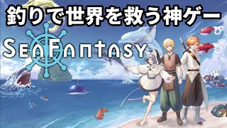 釣りで世界を救うアクションRPGが神ゲーらしい【Sea Fantasy / シーファンタジー】