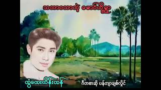 သဘာဝသာတဲ့မောင်တို့ရွာ တွံတေးသိန်းတန် MP3