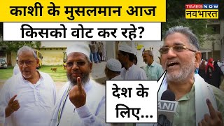 Varanasi के Muslim Voters किसे जिता रहे हैं? जानिए | PM Modi | Lok Sabha Election 2024