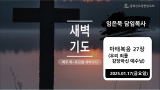 [새벽예배] 마태복음 27장 / 임은묵 목사 / 2025. 1.18