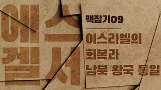 이스라엘의 회복과 남북 왕국 통일_에스겔서 맥잡기 09 : 정동수 목사, 사랑침례교회, 킹제임스 흠정역 성경, 설교, 강해, (2020. 2.28)