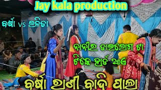 ବର୍ଷା ରାଣୀ ବାଦି ପାଲା//ବର୍ଷା vs ଲଳିତା//jaikalaproduction#barsharaniain#barsha#badipala