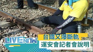 台鐵又爆斷軌事件！台南新市=永康間\