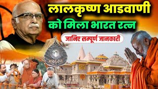 Bharat Ratna Lal Krishna Advani |लालकृष्ण आडवाणी को मिलेगा Bharat Ratna| PM Modi| Bharat Ratna Gk |