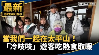 當我們一起在太平山！　「冷吱吱」遊客吃熱食取暖｜#鏡新聞