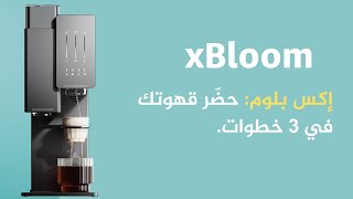 استعراض ماكينة إكس بلوم xBloom