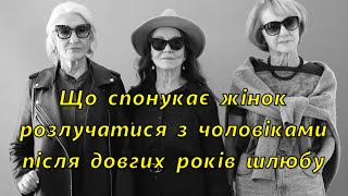 🍋Що спонукає жінок розлучатися з чоловіками після довгих років шлюбу