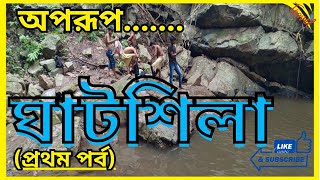 অপরূপ ঘাটশিলা ,প্রথম পর্ব / GHATSILA, 1ST DAY, BIKE TOUR, #ghatsila #burudi #travelvlog