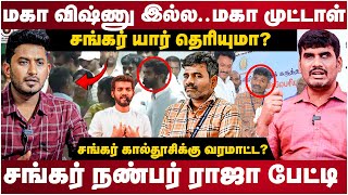 Maha vishnu Controversy | மகா விஷ்ணு இல்ல.. மகா முட்டாள் | சங்கர் நண்பர் ராஜா பேட்டி | The Debate