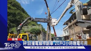 20戶大停電2小時!原因曝光...貨車駕駛自撞電線桿翻車釀禍｜TVBS新聞