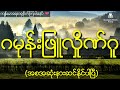 နီမောင်နှင့် ဂမုန်းဖြူလှိုဏ်ဂူထဲက ဂမုန်းပင်စောင့်မိန်းကလေးတို့ရဲ့အချစ်စွန့်စားခန်း အစအဆုံး