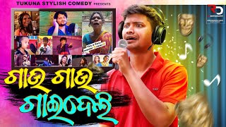 ||ଗାଉ ଗାଉ ଗାଇଦେଲି STAND-UP COMEDY|| TUKUNA STYLISH COMEDY||