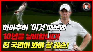 아마추어는 이것만 하면 최소 10년 아낍니다! 전 국민이 봐야 할 레슨. 구해조골프TV