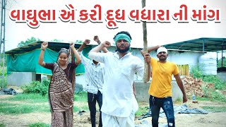 વાઘુભા એ કરી દૂધ વધારા ની માંગ||vaghubha ae kari dudha vadharani mang||ગુજરાતી કોમેડી વિડિયો