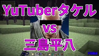 【MSSP切り抜き】日刊マイクラ#608　YuTuberタケルvs三島平八